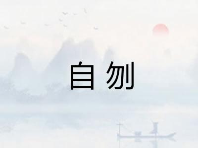 自刎
