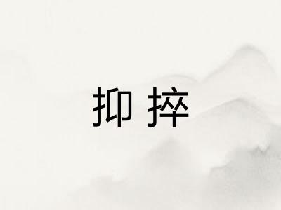 抑捽