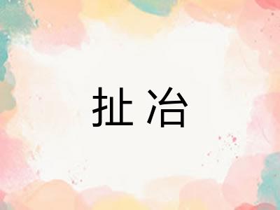 扯冶