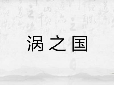 涡之国
