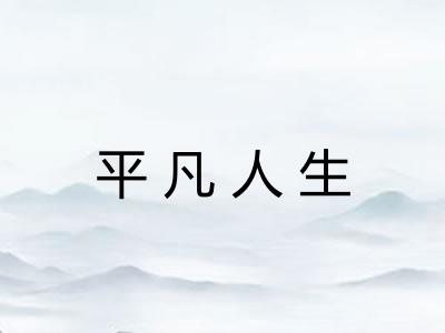 平凡人生 平凡人生