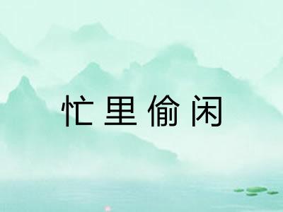 忙里偷闲 忙里偷闲