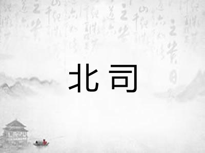 北司