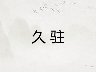 久驻