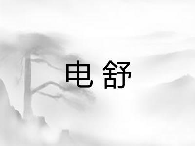 电舒