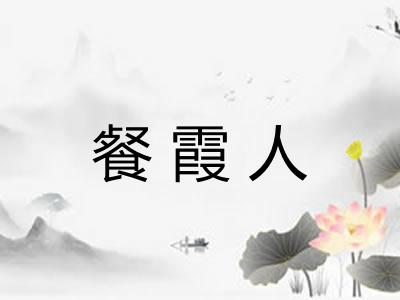 餐霞人