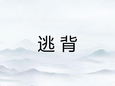逃背