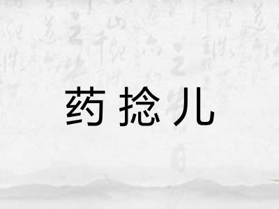 药捻儿 药捻儿