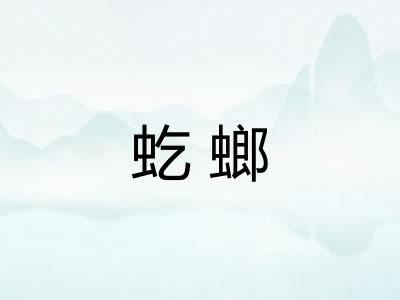 虼螂