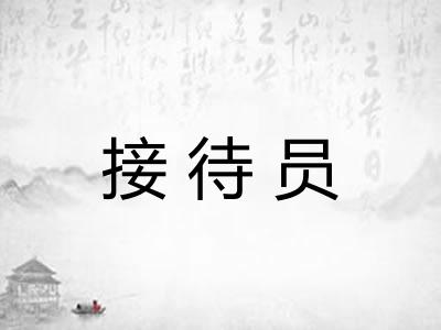 接待员