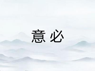 意必