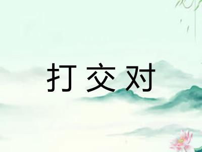 打交对