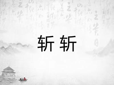 斩斩 斩斩
