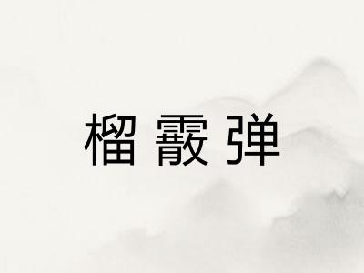 榴霰弹
