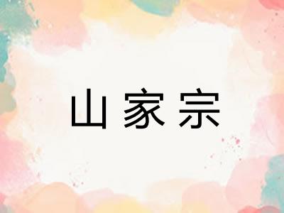 山家宗