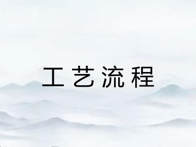 工艺流程