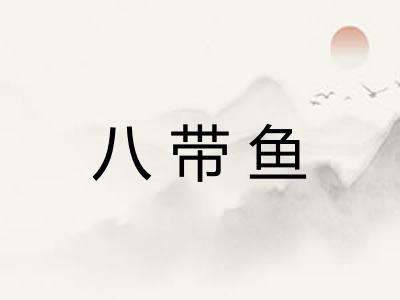 八带鱼