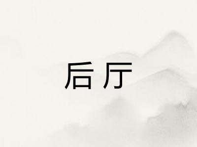 后厅 后厅