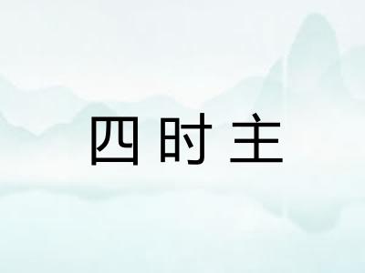 四时主