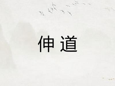 伸道