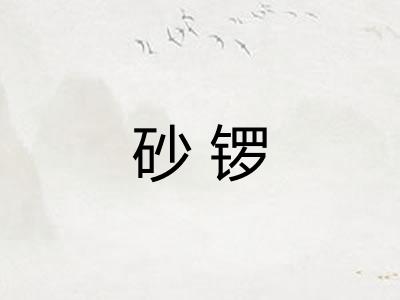 砂锣