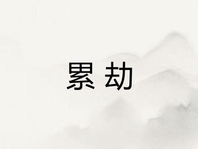 累劫