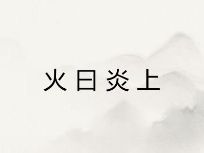 火曰炎上 火曰炎上