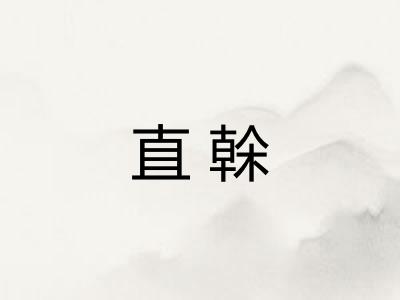 直榦