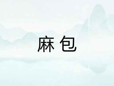 麻包
