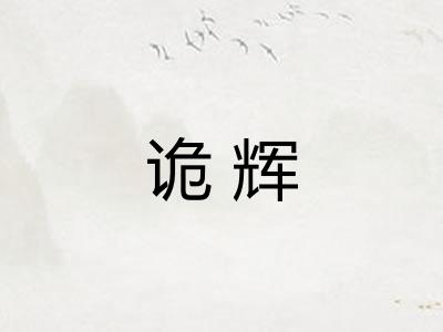 诡辉