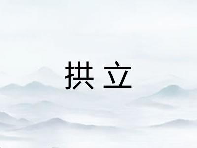 拱立