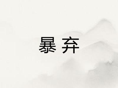 暴弃 暴弃