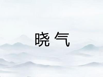 晓气