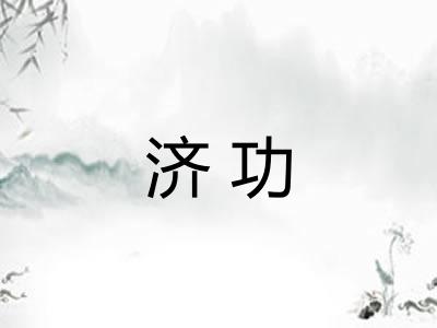 济功 济功