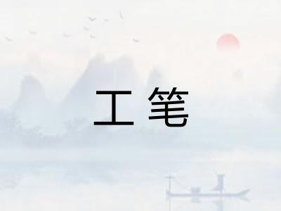 工笔 工笔