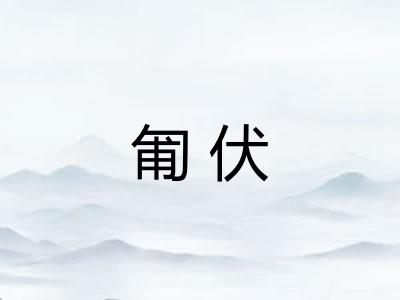匍伏