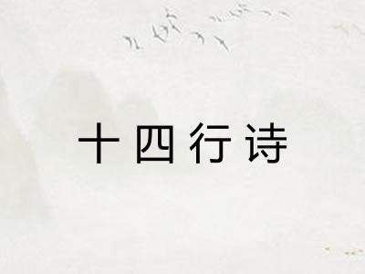 十四行诗