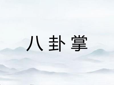 八卦掌