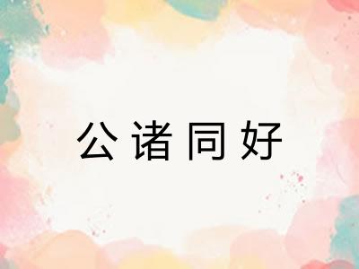 公诸同好