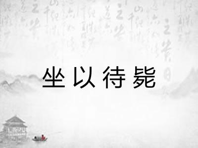 坐以待毙
