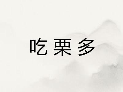 吃栗多