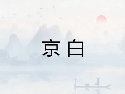 京白 京白