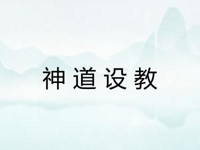 神道设教