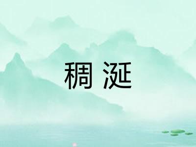 稠涎