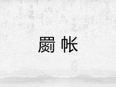 罽帐