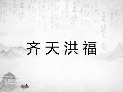 齐天洪福 齐天洪福
