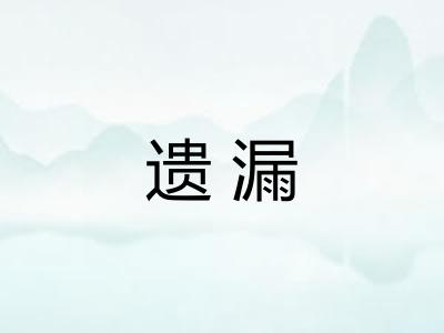 遗漏