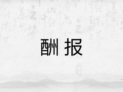 酬报