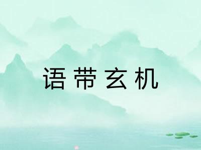 语带玄机
