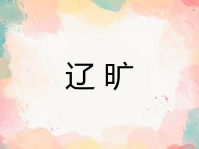 辽旷